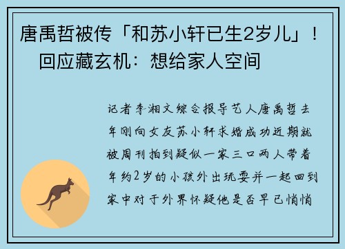 唐禹哲被传「和苏小轩已生2岁儿」！　回应藏玄机：想给家人空间